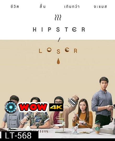 Hipster or Loser ( EP.1-10 จบ )