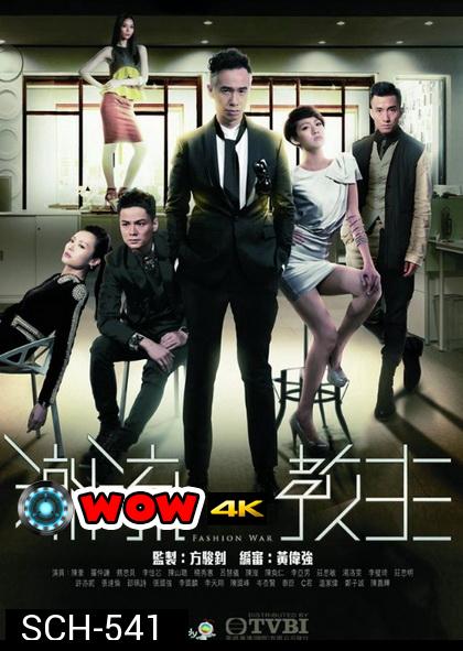 Fashion War สงครามวงการแฟชั่น ( 20 ตอนจบ )