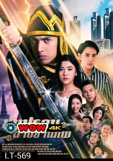 ขุนปราบดาบข้ามภพ  ช่องONE ( EP.1-52 จบ )