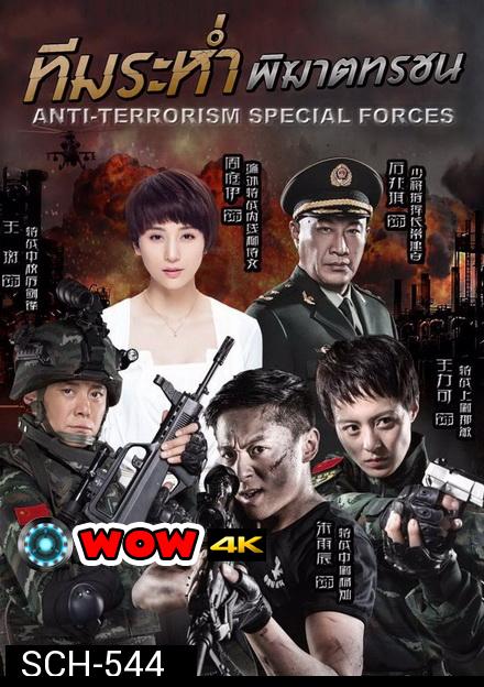 ทีมระห่ำ พิฆาตทรชน Anti-Terroriem Special Force ( EP.1-40 END )