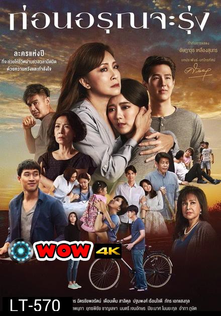 ก่อนอรุณจะรุ่ง   ( ตอนที่ 1-18 จบ )