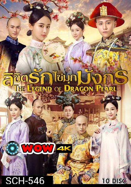 Legend of the Dragon Pearl ลิขิตรักไข่มุกมังกร ( 62 ตอนจบ )