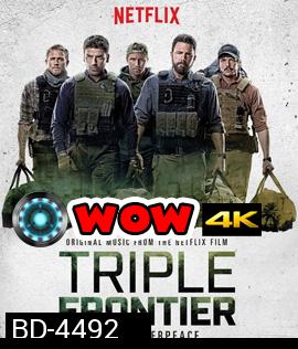 Triple Frontier (2019) ปล้น ล่า ท้านรก