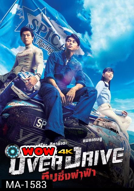 Over Drive ทีมซิ่งผ่าฟ้า