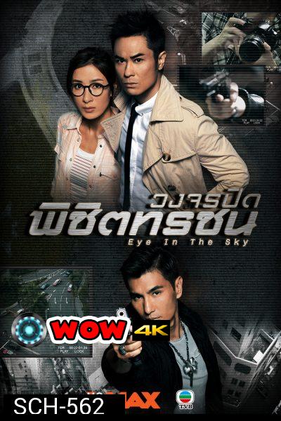 Eye In The Sky วงจรปิดพิชิตทรชน  ( 20 ตอนจบ )