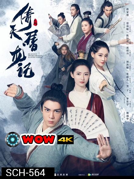 Heavenly Sword and Dragon Slaying Sabre  ดาบมังกรหยก 2019 [1-50 End]