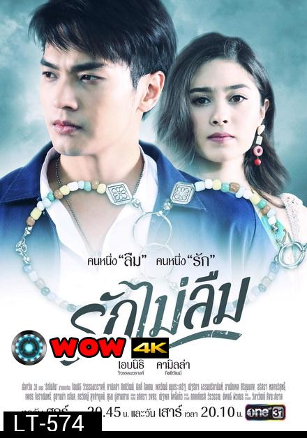 รักไม่ลืม (ช่องONE) EP.1-18 จบ