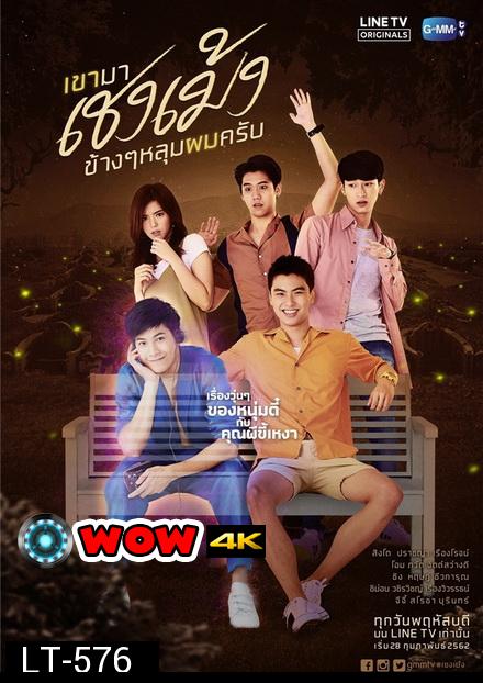 เขามาเชงเม้งข้างๆ หลุมผมครับ (GMMTV) EP.1-8 จบ