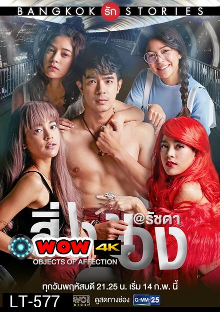 Bangkok รัก Stories ตอน สิ่งของ (GMMTV) EP.1-13 จบ