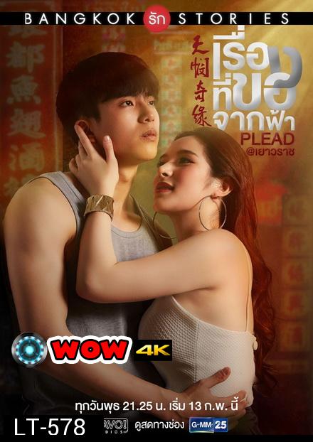 Bangkok รัก Stories ตอน เรื่องที่ขอจากฟ้า (GMMTV) EP.1-13 จบ