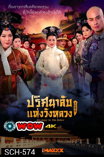 Mystery in the Palace ปริศนาลับแห่งวังหลวง ( Ep.1-37 End )