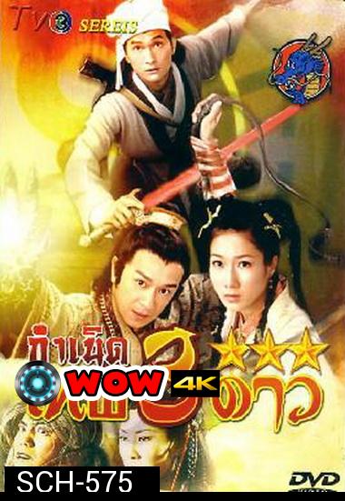กำเนิดเทพ 3 ดาว Legend Of The Demigods  TVB 2008