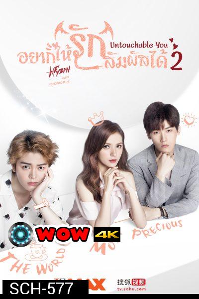 อยากให้รักสัมผัสได้ Untouchable You 2 (Mono Maxx)