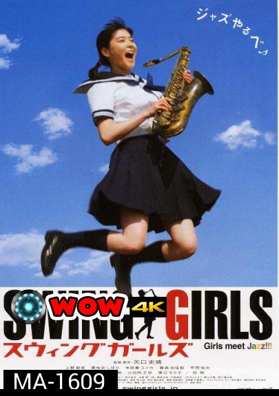 Swing Girls สาวสวิงกลิ้งยกแก๊งค์ (2004)