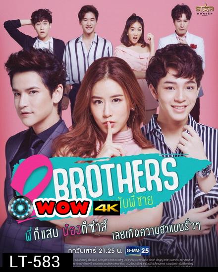 2 Brothers แผนลวงรัก ฉบับพี่ชาย (GMM25) EP.1-12 จบ