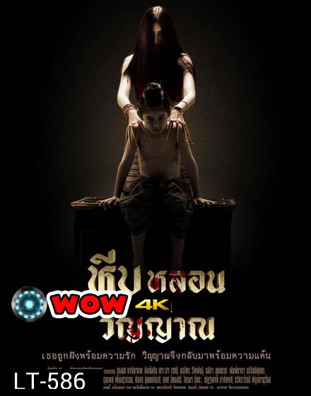 หีบหลอนซ่อนวิญญาณ ( 26 ตอนจบ )