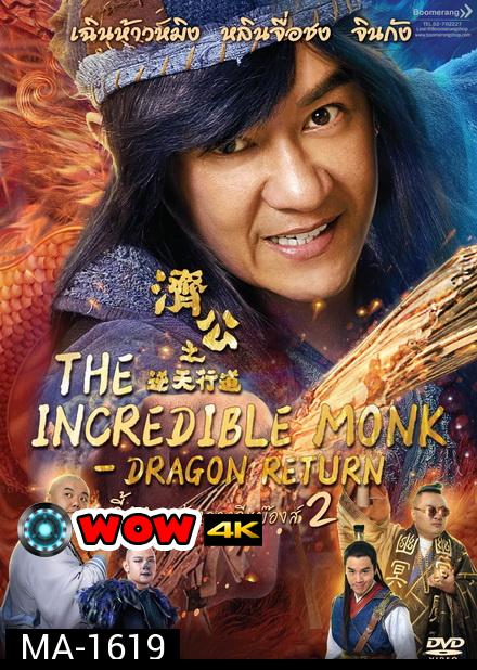 The Incredible Monk Dragon Return (2018) จี้กง คนบ้าหลวงจีนบ๊องส์ ภาค 2