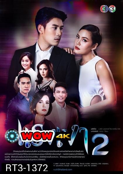 แรงเงา 2 ( EP.1-10 จบ )