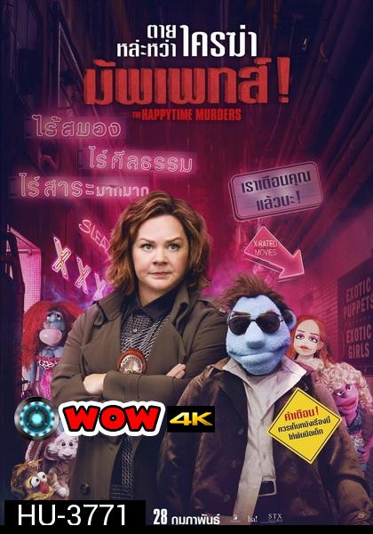 The Happytime Murders  ตายหล่ะหว่า ใครฆ่ามัพเพทส์!