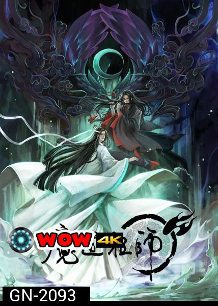 Grandmaster of Demonic Cultivation (2018)  ปรมาจารย์ลัทธิมาร ภาค 1 ( EP 1-15 จบ )