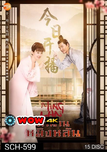 The Story of Ming Lan (2018)  ตำนานหมิงหลัน [ EP 1-73 END ]