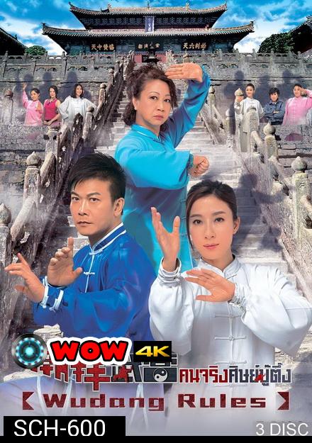 Wudang Rules คนจริงศิษย์บู๊ตึ๊ง  ( 20 ตอนจบ )