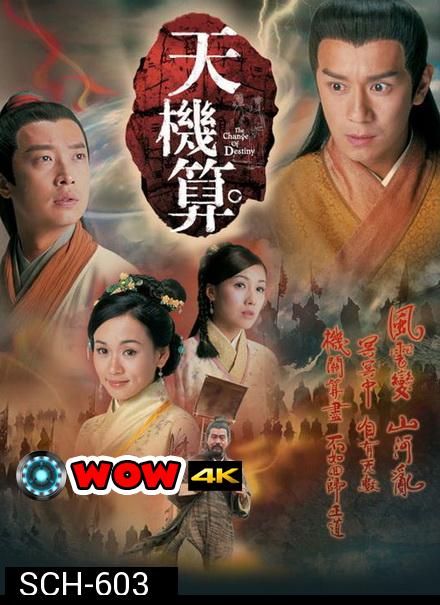 เดชคัมภีร์เทพพยากรณ์ A Change of Destiny  2007 เฉินเห่าหมิ่น (20ตอนจบ) TVB