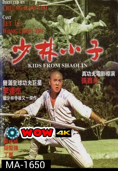 Kids from Shaolin (1984) เสี่ยวลิ้มยี่ 2