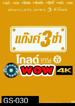 แก๊งค์ 3 ช่า โกลด์ ซีรี่ส์ ชุด 17