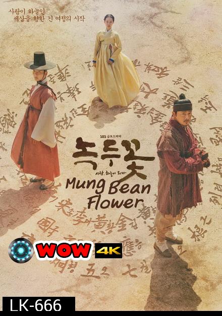 Mung Bean Flower   ( Ep.01-48 จบ )