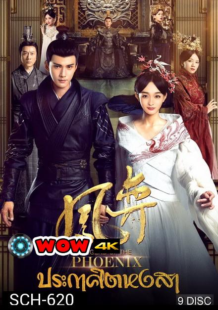 Legend of the Phoenix 2019 ประกาศิตหงสา [ EP.1-41จบ ] 