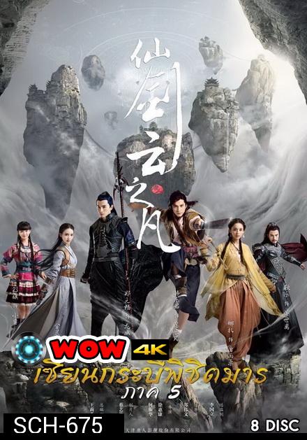 Chinese Paladin 5 เซียนกระบี่พิชิตมาร 5  ( EP.1-46 END )