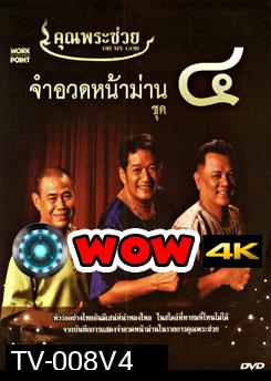 คุณพระช่วย จำอวดหน้าม่าน ชุด 4