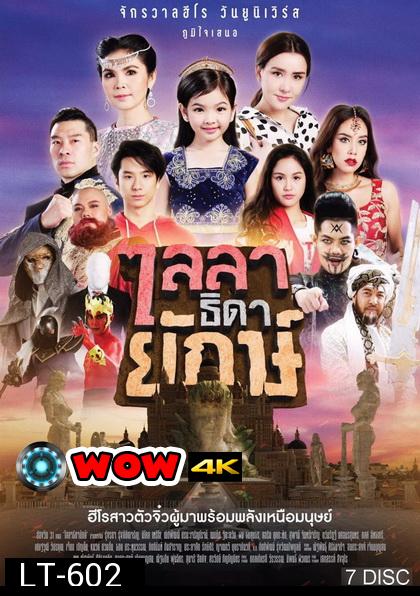 ไลลาธิดายักษ์ ( ตอนที่ 1-43 จบเรื่อง )