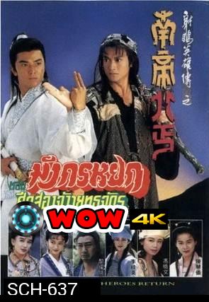 มังกรหยก ศึก 2 จ้าวยุทธจักร 1994 The Condor Heroes Return   (TVB)