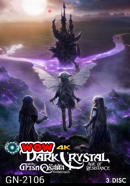 The Dark Crystal Age of Resistance (2019) กำเนิดกบฏกล้า