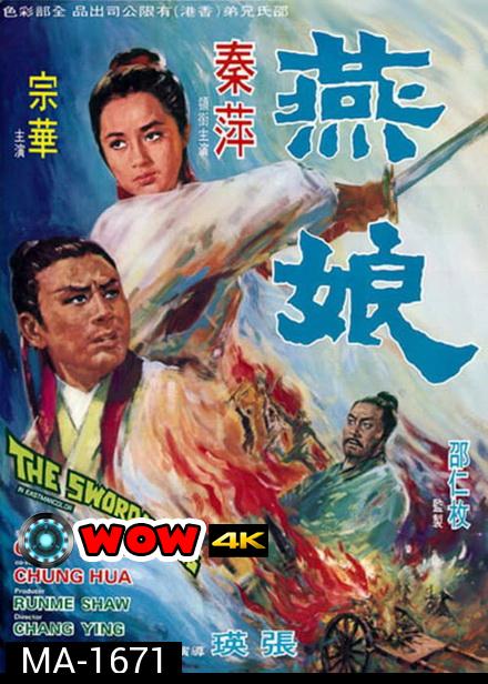 The Swordmates (1969)  นางพญาดาบคู่สาบาน  ( Shaw Brothers )