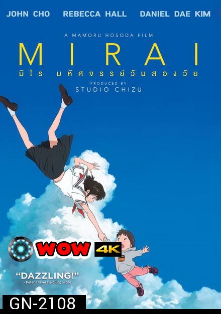 Mirai มหัศจรรย์วันสองวัย