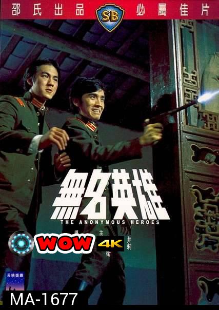 The Anonymous Heroes (1971)  วีรบุรุษนิรนาม  ( Shaw Brothers )