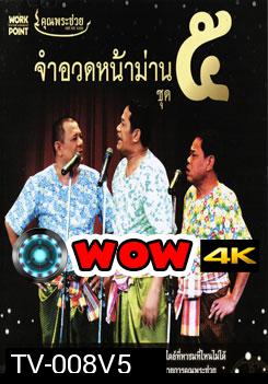 คุณพระช่วย: จำอวดหน้าม่าน ชุด 5