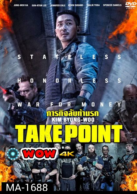 Take Point  ภารกิจลับท้านรก