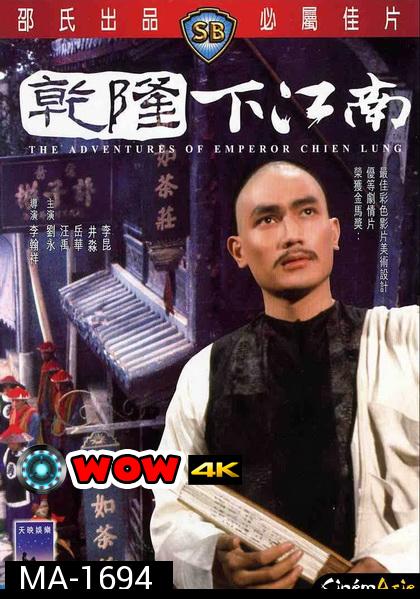 The Adventures of Emperor Chien Lung (1977)  ประกาศิตฮ่องเต้ ( Shaw Brothers )