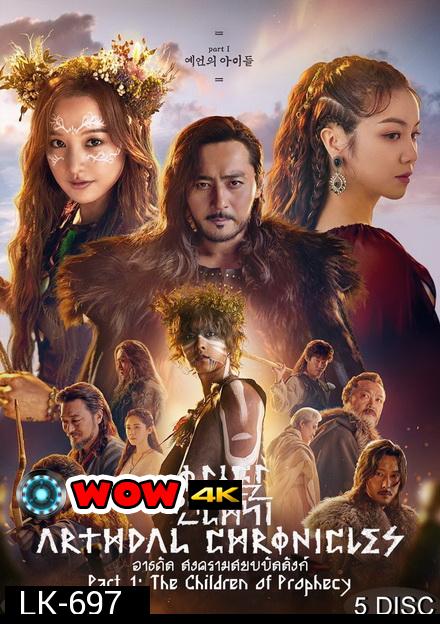 Arthdal Chronicles อาธดัล สงครามสยบบัลลังก์  ( 18 ตอนจบ )