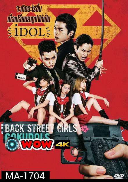 Back Street Girls ไอดอลสุดซ่าป๊ะป๋าสั่งลุย