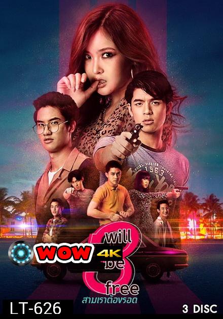 3 Will Be Free สามเราต้องรอด (GMMTV) EP.1-10 จบ