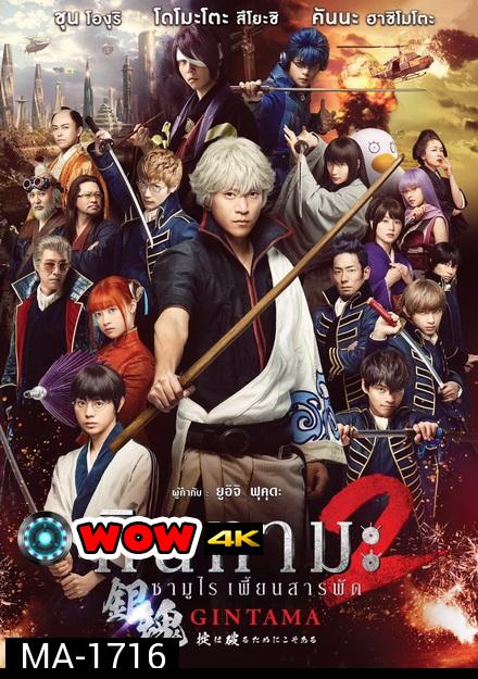 Gintama 2 กินทามะ ซามูไรเพี้ยนสารพัด 2