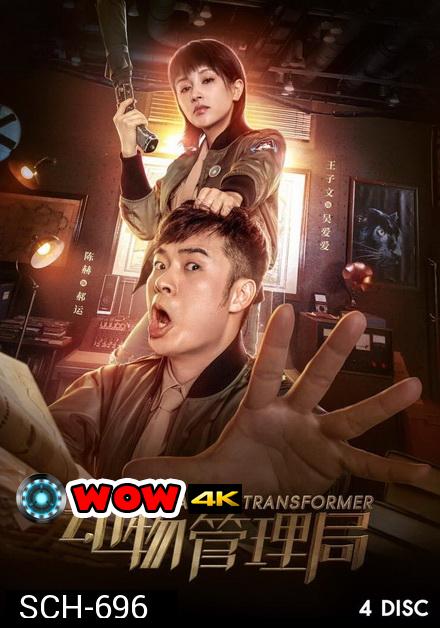 Bureau of Transformer 2019 ( ตอนที่ 1-24 จบ )