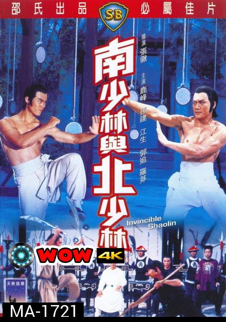 Invincible Shaolin (1978)  6 พญายมจอมโหด ( Shaw Brothers )