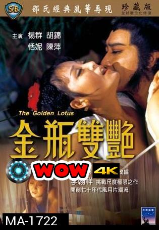 The Golden Lotus (1974)  นางยั่วปทุมทอง ( Shaw Brothers )