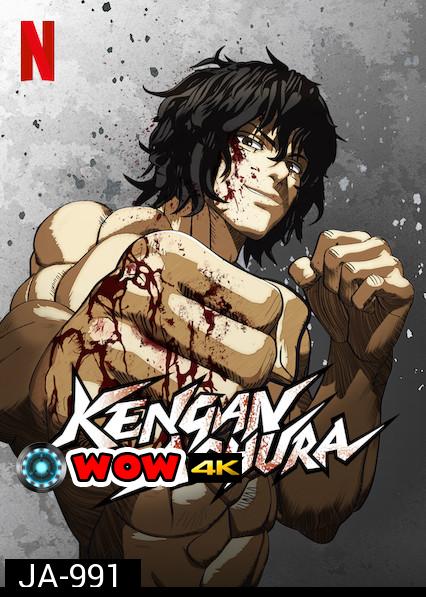 KENGAN ASHURA (2018) กำปั้นอสูร โทคิตะ Season 1